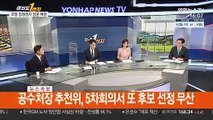[속보] 공수처장 추천위, 5차회의서 또 후보 선정 무산