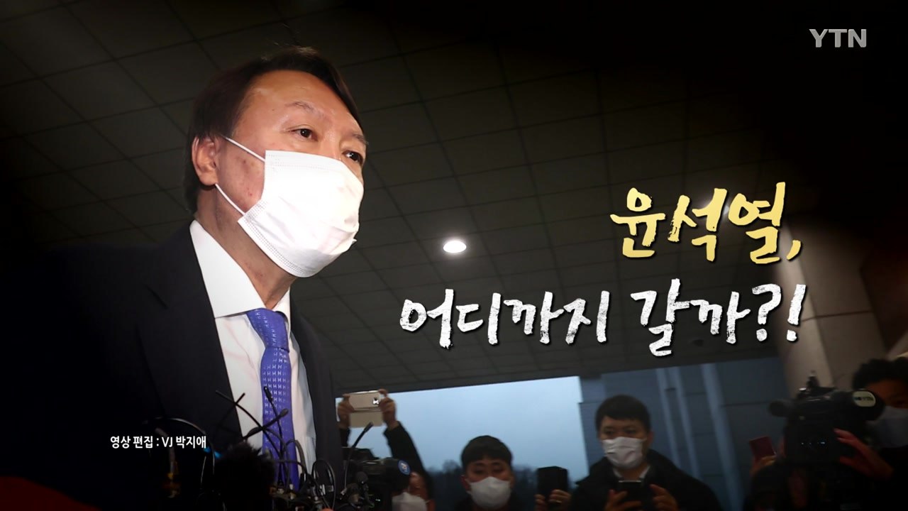 [뉴스큐] 윤석열, 결국 불복 소송...'文 vs 尹' 구도에는 선긋기 / YTN