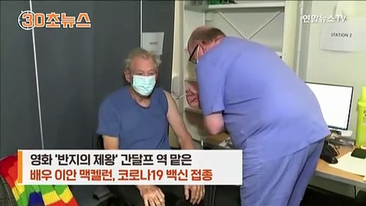 [30초뉴스] 반지의 제왕 '간달프'도 코로나19 백신 맞았다