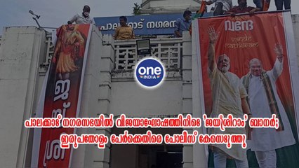 പാലക്കാട്; നഗരസഭയിൽ വിജയാഘോഷത്തിനിടെ 'ജയ്ശ്രീറാം' ബാനർ; ഇരുപതോളം പേർക്കെതിരെ പോലീസ് കേസെടുത്തു