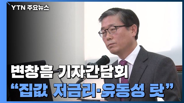 변창흠 집값, 저금리·유동성 탓...공급 확대로 불안 해소 / YTN