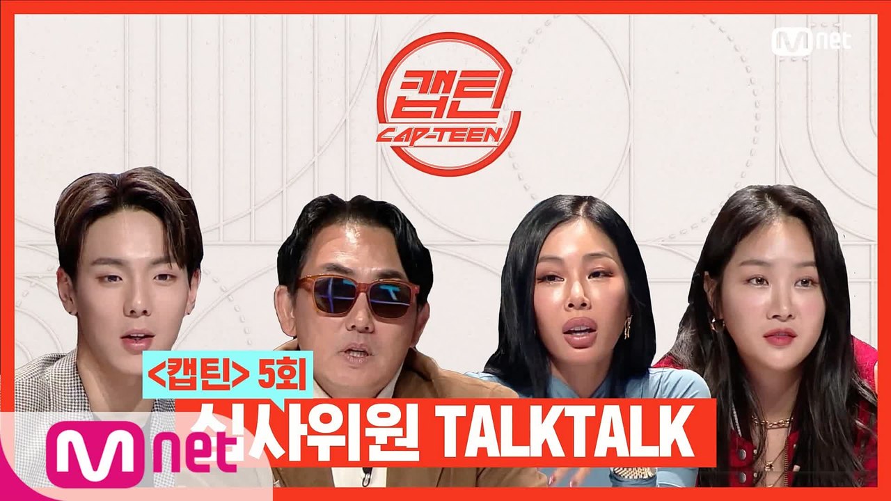 [캡틴] 심사위원 TALKTALK #5 l 목요일 저녁 8시 30분 Mnet