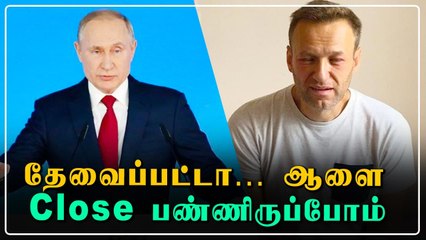 Descargar video: Alexi Navalny குறித்து Putin பகீர் பேச்சு! | OneIndia Tamil