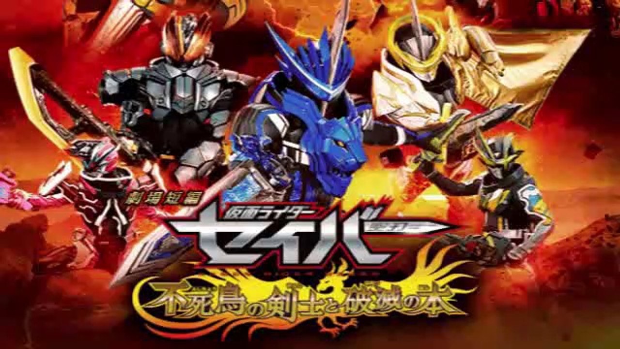 劇場短編仮面ライダーセイバー映画フル無料視聴海賊版YOUTUBEパンドラ2020年12月18日