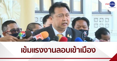 รมว.แรงงาน จับมือฝ่ายมั่นคงคุมเข้มแรงงานลักลอบเข้าเมือง