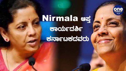 Nirmala Seetharaman  ಆಪ್ತ ಕಾರ್ಯದರ್ಶಿಯಾಗಿ ಬಳ್ಳಾರಿ DC Nakul ನಿಯೋಜನೆ | Oneindia Kannada