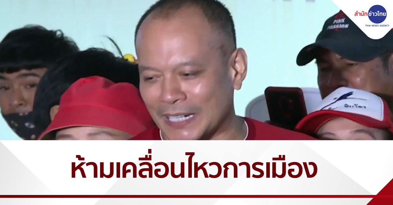 ปล่อยตัว “ณัฐวุฒิ” ห้ามเคลื่อนไหวทางการเมือง