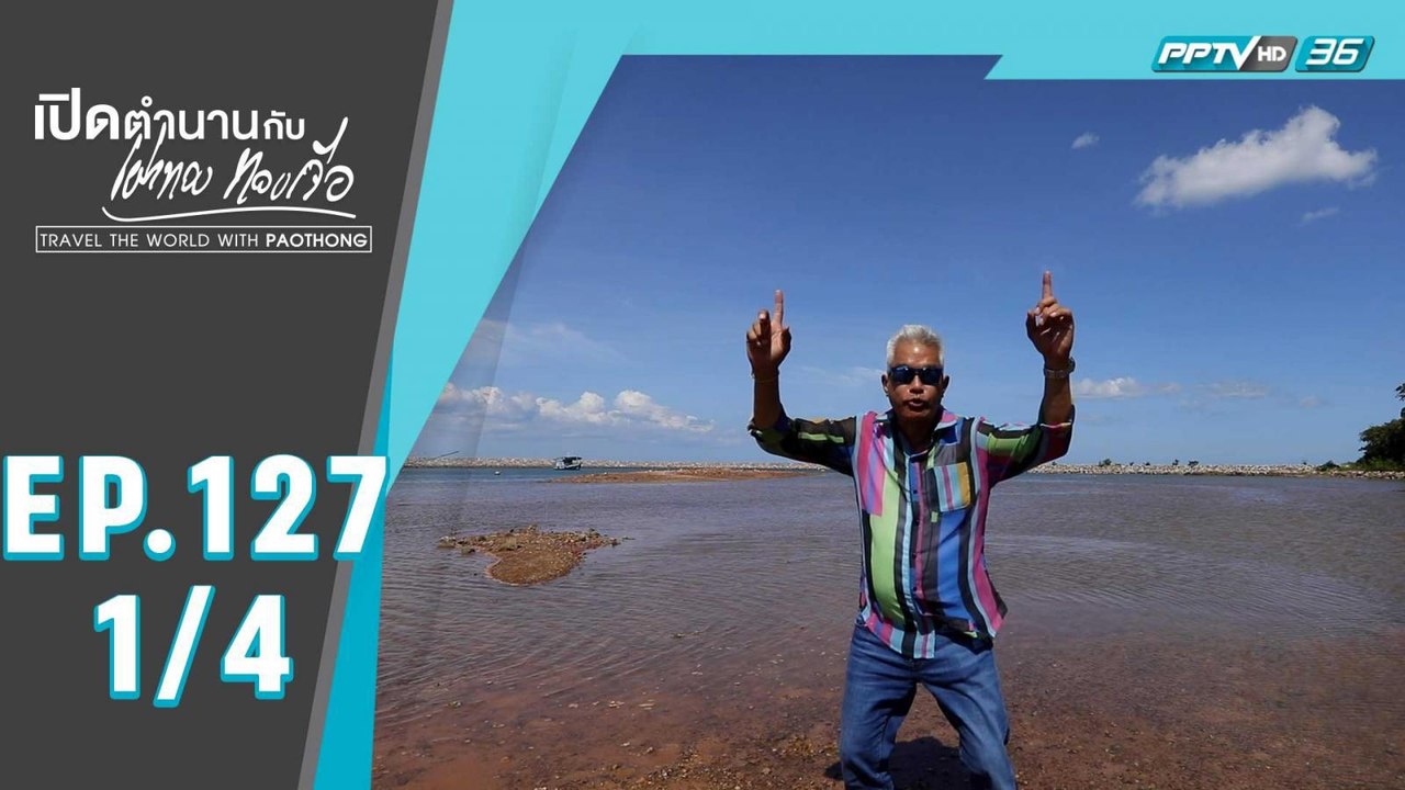 เปิดตำนานกับเผ่าทอง ทองเจือ | "เที่ยว 2 เมือง สุราษฎร์ธานี - ชุมพร" | 20 ธ.ค. 63 (1/4)