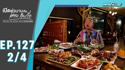 เปิดตำนานกับเผ่าทอง ทองเจือ | "เที่ยว 2 เมือง สุราษฎร์ธานี - ชุมพร" | 20 ธ.ค. 63 (2/4)