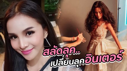 อาม ชุติมา สลัดลุคสาวลูกทุ่ง เปลี่ยนลุคสวยอินเตอร์ เด็ดเด้อค่าเด้อ