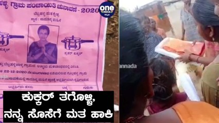 ಬೆಂಗಳೂರು: ಗ್ರಾ.ಪಂ ಚುನಾವಣೆ ಸೊಸೆ ಗೆಲುವಿಗಾಗಿ ಮತದಾರರಿಗೆ ಸೀರೆ, ಕುಕ್ಕರ್‌ ಹಂಚಿದ ಮಾವ! | Oneindia Kannada