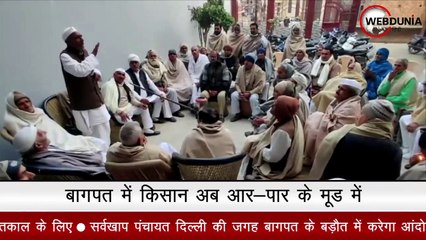 किसान अब आर-पार के मूड में, तीसरा मोर्चा बागपत में करेंगा दिल्ली यमुनोत्री राष्ट्रीय राजमार्ग जाम