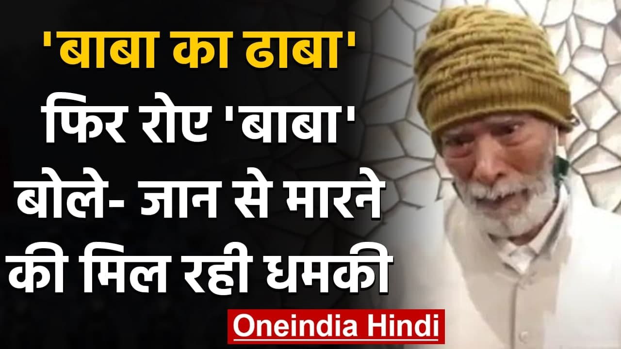 Baba ka Dhaba: Baba Ka Dhaba के मालिक Kanta Pra...