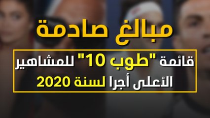 مبالغ صادمة.. قائمة "طوب 10" للمشاهير الأعلى أجرا لسنة 2020