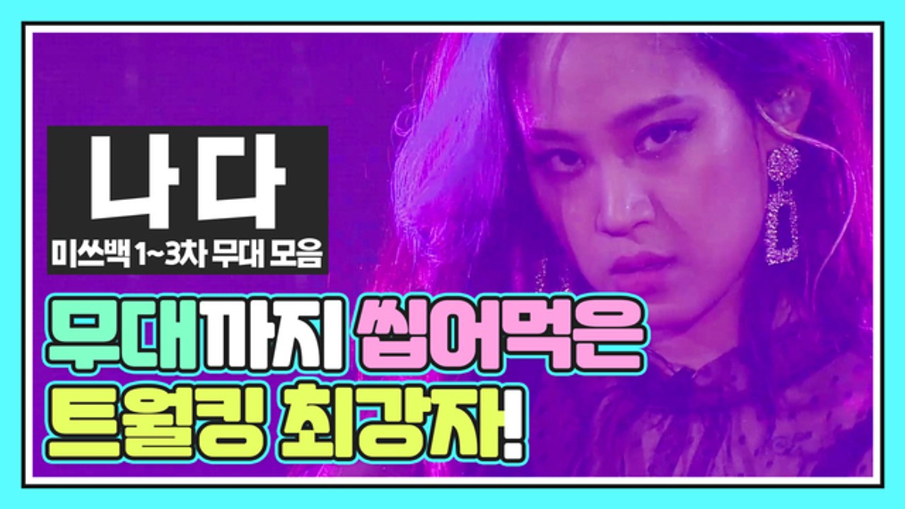 무대까지 씹어먹은 트월킹 최강자, 나다! "섹시란 이런 것❤️" [미쓰백 1-3차 경...