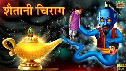 शैतानी चिराग The Horror Stories | Horror Kahaniya | Stories in Hindi | Kahaniya