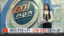 [LPGA] 세계 1위 주인은 누구?…고진영-김세영, 최종전서 결판