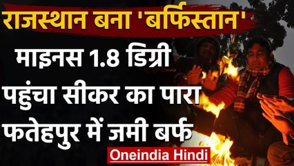 Rajasthan के Fatehpur में Minus 1.8 और Mount Abu में माइनस 1 डिग्री तक गिरा पारा | वनइंडिया हिंदी