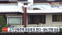 고가 단독주택 보유세 또 뛴다…50% 안팎 상승