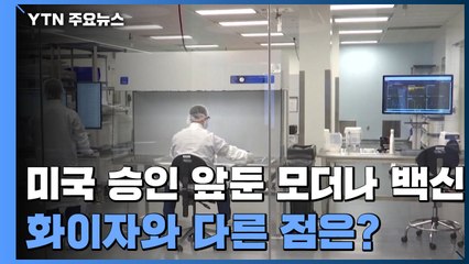 미국 승인 앞둔 모더나 백신, 화이자와 다른 점은? / YTN