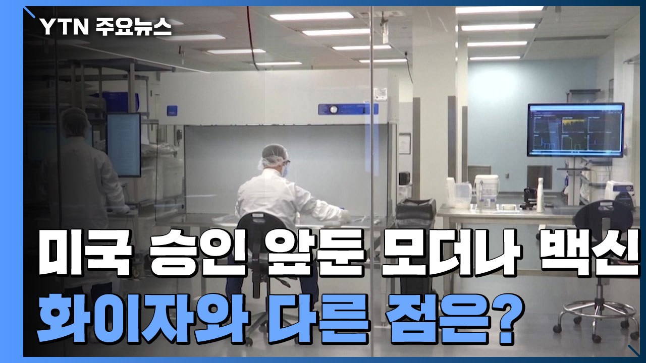 미국 승인 앞둔 모더나 백신, 화이자와 다른 점은? / YTN