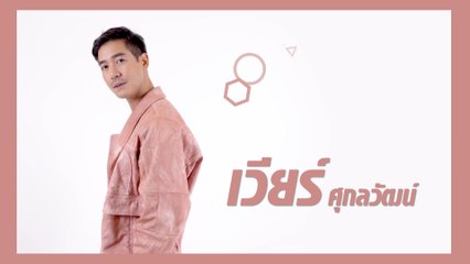 เวียร์ ศุกลวัฒน์ | แนะนำนักแสดง ปี 2021 | Ch7HD