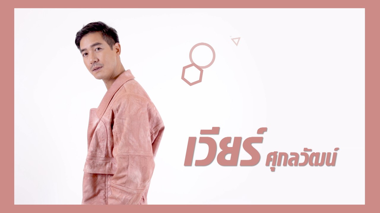 เวียร์ ศุกลวัฒน์ | แนะนำนักแสดง ปี 2021 | Ch7HD