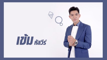 เข้ม หัสวีร์  | แนะนำนักแสดง ปี 2021 | Ch7HD