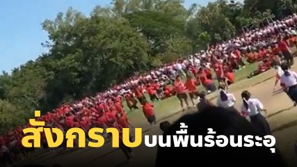 ดราม่า ! รร. ดังเพชรบูรณ์ สั่ง นร. นับพันตากแดด ซ้อมงานครบรอบจนเป็นลม