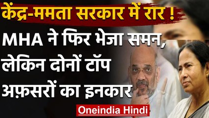 West Bengal: MHA ने फिर भेजा समन, Bengal DFP-चीफ सेक्रेटरी का दिल्ली आने से इनकार | वनइंडिया हिंदी