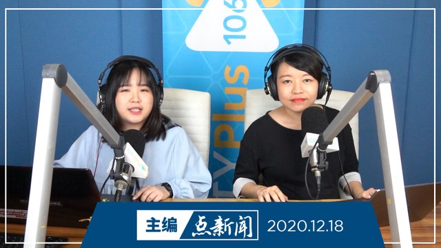 【主编点新闻】2020年12月18日