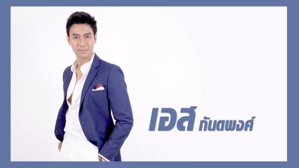 เอส กันตพงศ์  | แนะนำนักแสดง ปี 2021 | Ch7HD