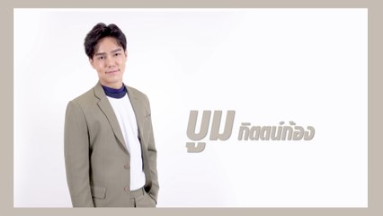 บูม กิตตน์ก้อง | แนะนำนักแสดง ปี 2021 | Ch7HD