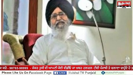 ਸਾਬਕਾ ਮੁੱਖ ਮੰਤਰੀ ਪ੍ਰਕਾਸ਼ ਸਿੰਘ ਬਾਦਲ ਦੀ ਸਿਹਤ ਵਿਗੜੀ, PGI 'ਚ ਦਾਖਲ #Hulchultvpunjabi