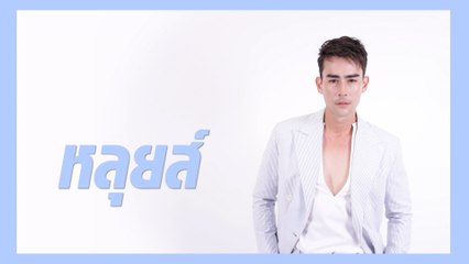 หลุยส์ เฮส | แนะนำนักแสดง ปี 2021 | Ch7HD