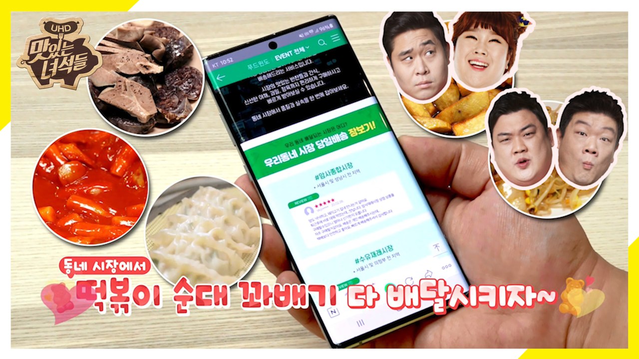 시장을 온라인으로! 뚱4와 함께 하는 온라인 전통시장 장보기 [맛있는 녀석들 Tast...