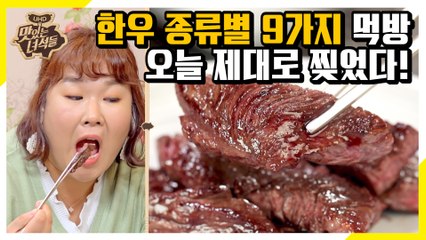 한우 9가지 메뉴로 배 찢었다! [맛있는 녀석들 Tasty Guys]304회