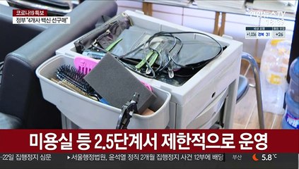 '정말 3단계 되나요?'…미용실 등 우려 증폭