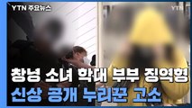 '창녕 소녀 학대' 부부 징역형...신상 공개한 누리꾼 고소까지 / YTN