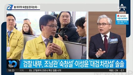 秋 마지막 숙청설 돈다는데…