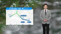 [날씨] 내일 다시 한파, 모레도 예년보다 추워 / YTN