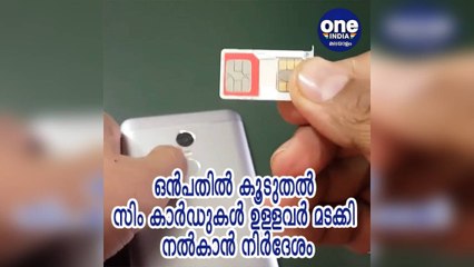 കേരളം; ഒൻപതിൽ കൂടുതൽ സിം കാർഡുകൾ ഉള്ളവർ മടക്കി നൽകാൻ നിർദേശം