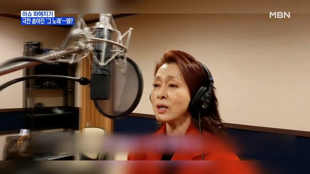 MBN 뉴스파이터-극찬 쏟아진 '그 노래'…왜?