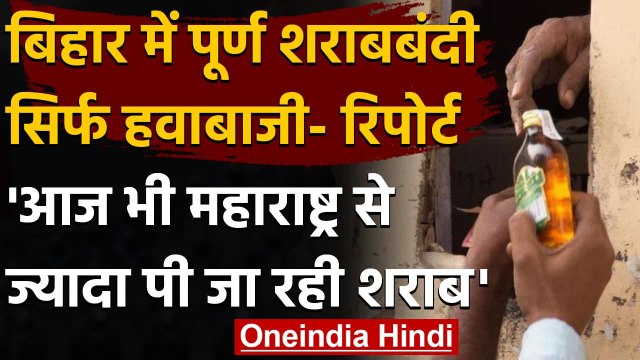 Bihar में Liquor Ban के बावजूद Maharashtra से ज्यादा पी जाती है शराब- Survey | वनइंडिया हिंदी