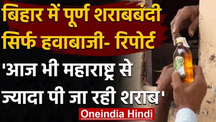 Bihar में Liquor Ban के बावजूद Maharashtra से ज्यादा पी जाती है शराब- Survey | वनइंडिया हिंदी