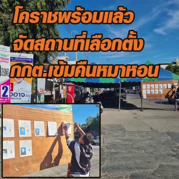 โคราช เตรียมสถานที่เลือกตั้ง กกต.เข้มคืนหมาหอน