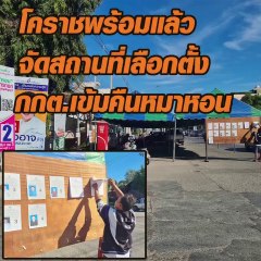 โคราช เตรียมสถานที่เลือกตั้ง กกต.เข้มคืนหมาหอน
