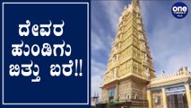 ಕರ್ನಾಟಕ: ಕೊರೊನಾ ಪರಿಣಾಮ ರಾಜ್ಯದ ದೇವಾಲಯಗಳ ಆದಾಯದ ಮೇಲೆ ಭಾರಿ ಹೊಡೆತ! | Oneindia Kannada