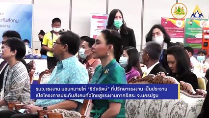 เปิดงาน โครงการประกันสังคมทั่วไทยสู่แรงงานภาคอิสระ
