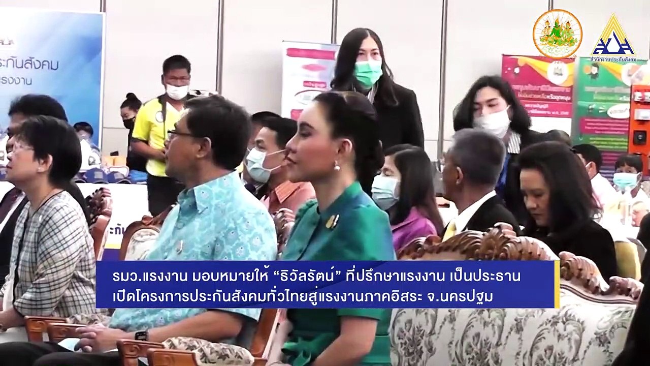 เปิดงาน โครงการประกันสังคมทั่วไทยสู่แรงงานภาคอิสระ